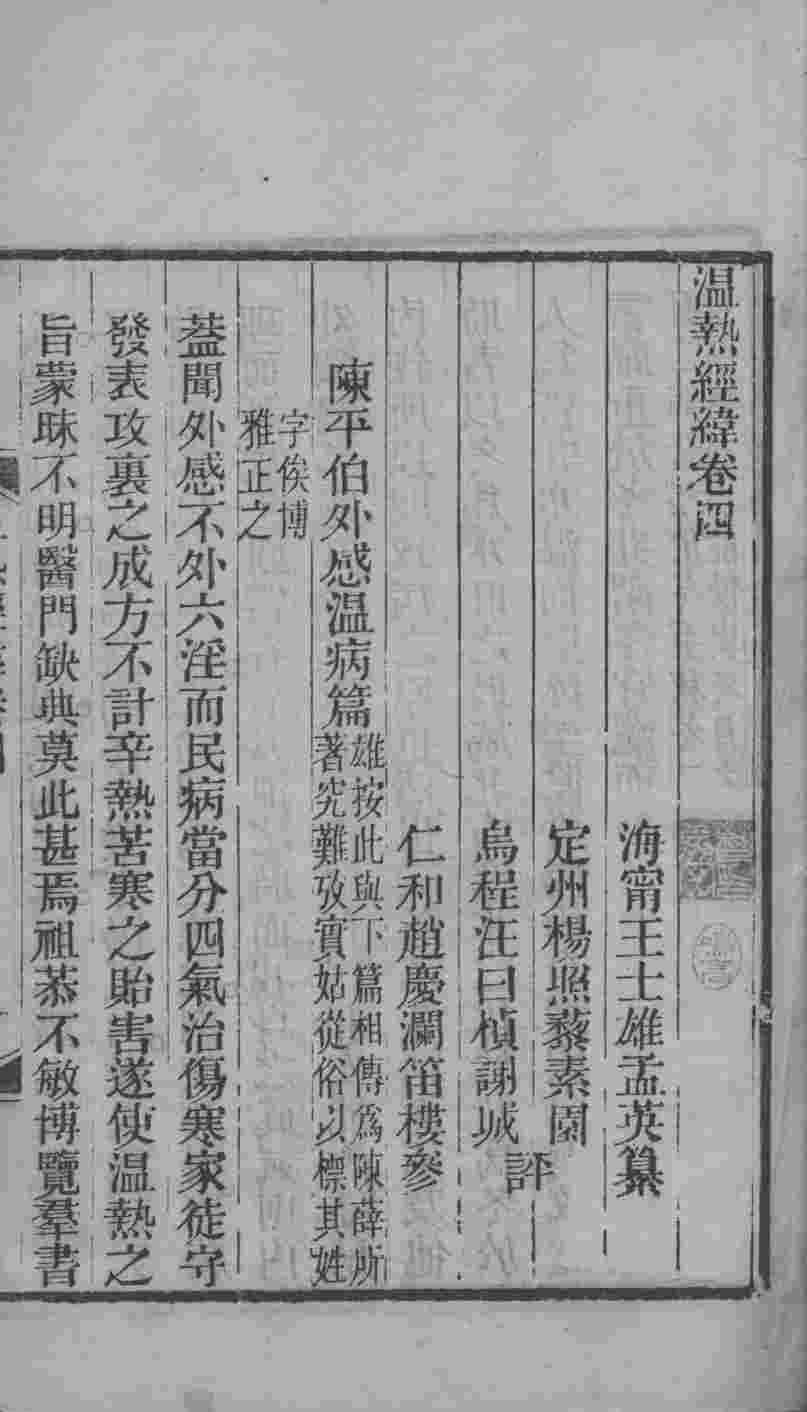 温热经纬  卷4